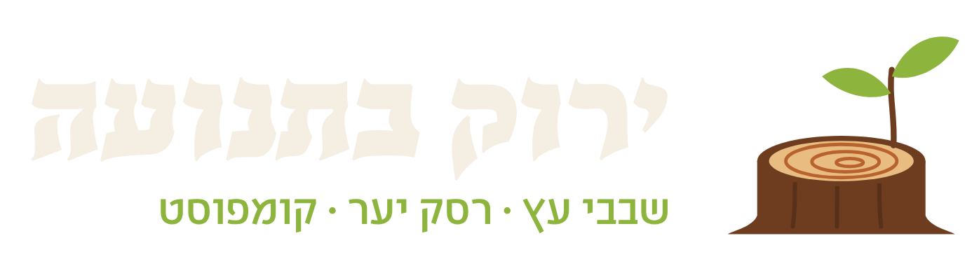 ירוק בתנועה - שבבי עץ, רסק יער וקומפוסט