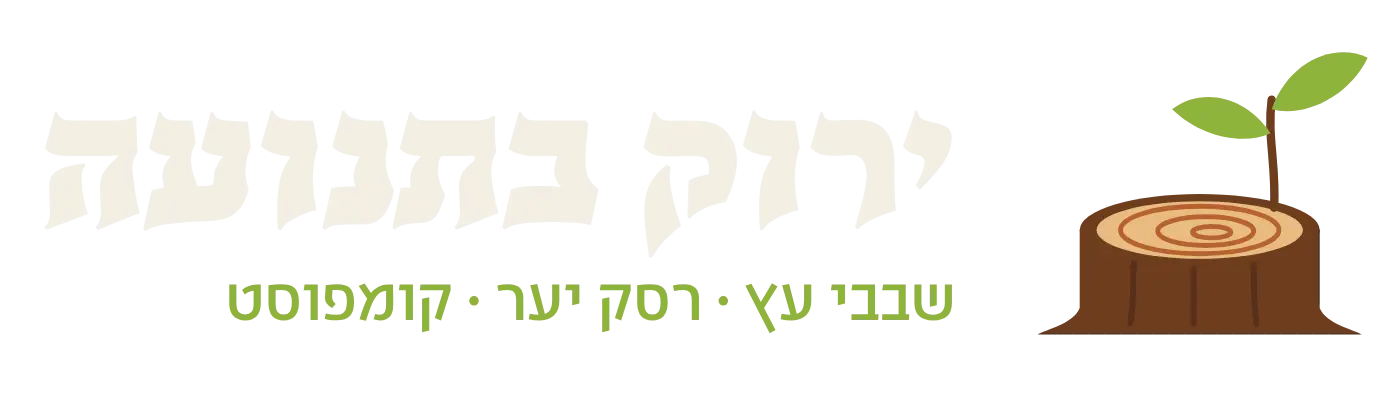 ירוק בתנועה - שבבי עץ, רסק יער וקומפוסט